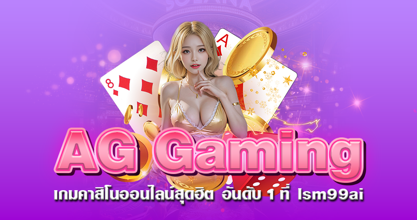 AG Gaming เกมคาสิโนออนไลน์สุดฮิต อันดับ 1 ที่ lsm99ai
