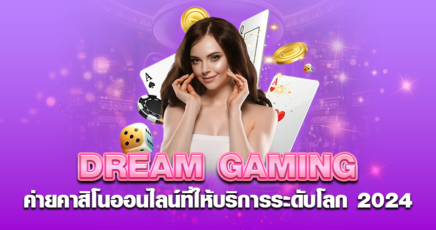 DREAM GAMING ค่ายคาสิโนออนไลน์ที่ให้บริการระดับโลก 2024