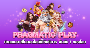 PRAGMATIC PLAY ค่ายเกมคาสิโนออนไลน์ที่ให้บริการ อันดับ1 ของโลก