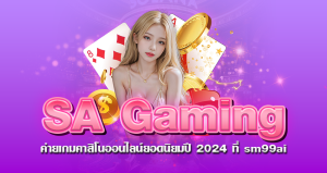 SA Gaming ค่ายเกมคาสิโนออนไลน์ยอดนิยม ปี 2024 ที่ sm99ai