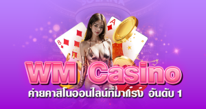 WM Casino ค่ายคาสิโนออนไลน์ที่มาแรง อันดับ1