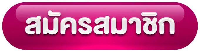 สมัครสมาชิก