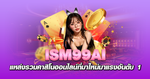 lsm99ai แหล่งรวม คาสิโนออนไลน์ ที่มาใหม่มาแรงอันดับ 1