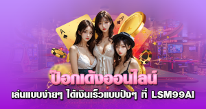 ป๊อกเด้งออนไลน์ เล่นแบบง่ายๆได้เงินเร็วแบบปังๆ ที่ lsm99ai